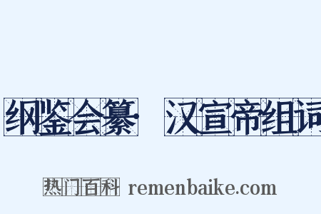 纲鉴会纂·汉宣帝组词是什么意思的图片